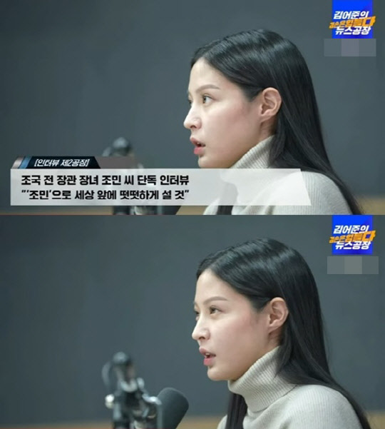 조국 전 법무부 장관 딸 조민씨. <유튜브 '김어준의 겸손은 힘들다 뉴스공장'>